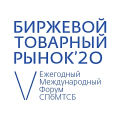 V Ежегодный Международный Форум «Биржевой товарный рынок-2020» пройдет в Москве 9 декабря